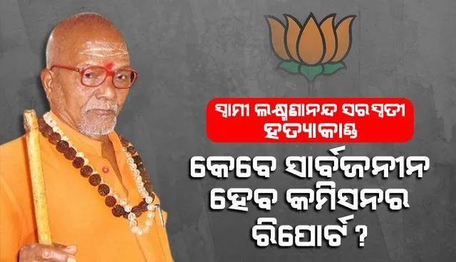 ସ୍ବାମୀ ଲକ୍ଷ୍ମଣାନନ୍ଦ ସରସ୍ୱତୀ ହତ୍ୟାକାଣ୍ଡ: ବିଜେପି କହିଲା- ତଦନ୍ତ କମିସନର ରିପୋର୍ଟକୁ ରାଜ୍ୟ ସରକାର କାହିଁକି ସାର୍ବଜନୀନ କରୁ ନାହାନ୍ତି?