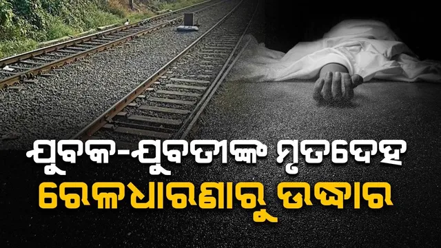ପୁରୀରେ ରେଳଧାରଣାରୁ କୋରାପୁଟର ଯୁବକ-ଯୁବତୀଙ୍କ ମୃତଦେହ ଉଦ୍ଧାର