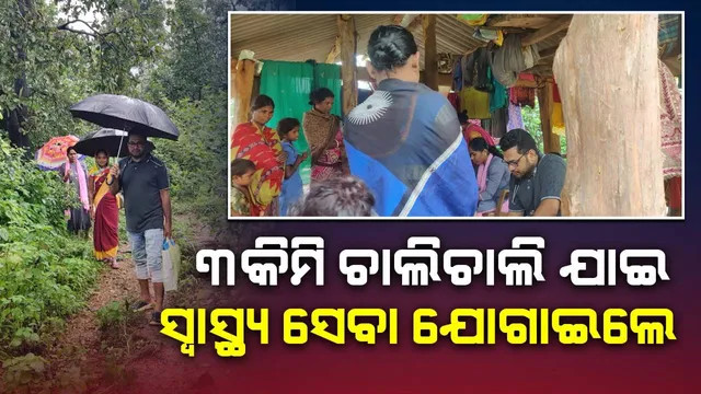 ୩କିମି ଚାଲିଚାଲି ଯାଇ ଉପାନ୍ତ ଅଂଚଳରେ ସ୍ୱାସ୍ଥ୍ୟ ସେବା ଯୋଗାଇଲେ ମେଡିକାଲ୍‌ ଟିମ୍‌