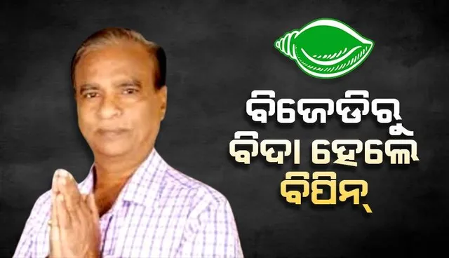 ବିଦା ହେଲେ ବିପିନ: ଦଳ ବିରୋଧୀ କାମ ପାଇଁ ବିଜେଡ଼ିରୁ ବହିଷ୍କୃତ ହେଲେ ଦିଗପହଣ୍ଡି ଜିଲ୍ଳା ପରିଷଦ ବିପିନ ପ୍ରଧାନ