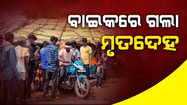 ଆର୍ଥିକ ରୂପେ କେବେ ବିକଶିତ ହେବ ଓଡ଼ିଶା? ୨୫ କିମି ବାଇକ୍‌ରେ ବୁହା ହେଲା ମୃତଦେହ