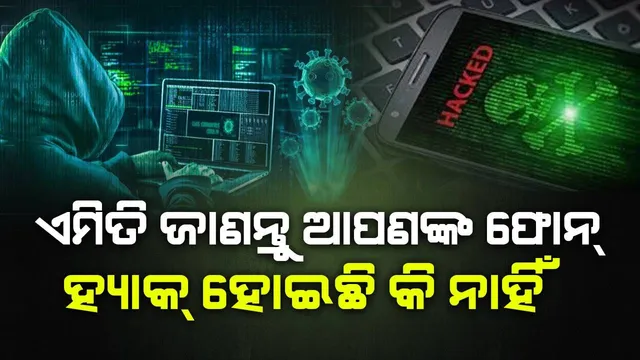 ଏହି ସବୁ ଜିନିଷରୁ ଜାଣନ୍ତୁ ହ୍ୟାକର୍ସଙ୍କ କବଳରୁ ଆପଣଙ୍କ ଫୋନ୍‌ ସୁରକ୍ଷିତ କି ନୁହେଁ