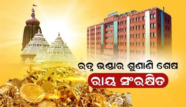 ଓଡ଼ିଶା ଉଚ୍ଚ ନ୍ୟାୟାଳୟରେ ରତ୍ନ ଭଣ୍ଡାର ସମ୍ପର୍କିତ ରିଟ୍ ଆବେଦନର ଶୁଣାଣି ଶେଷ; ରାୟ ସଂରକ୍ଷିତ