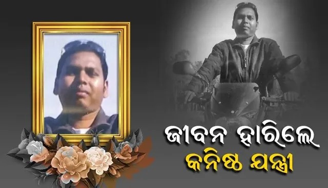 ବୈତରଣୀ ନଦୀକୂଳ ଜାମୁ ଗଛରୁ କନିଷ୍ଠ ଯନ୍ତ୍ରୀଙ୍କ ଝୁଲନ୍ତା ମୃତଦେହ ଉଦ୍ଧାର