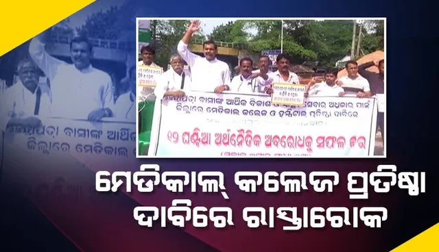 କେନ୍ଦ୍ରାପଡ଼ା ଜିଲ୍ଲାରେ ମେଡିକାଲ୍ କଲେଜ ଓ ହସ୍ପିଟାଲ ପ୍ରତିଷ୍ଠା ଦାବି: ୧୨ ଘଣ୍ଟିଆ ଅର୍ଥନୈତିକ ଅବରୋଧ