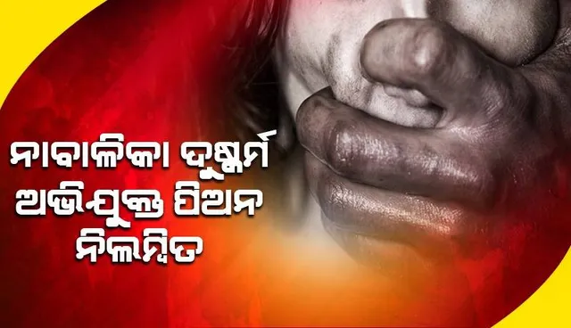 ଆଶ୍ରମ ବିଦ୍ୟାଳୟରେ ନାବାଳିକା ଛାତ୍ରୀକୁ ଦୁଷ୍କର୍ମ: ଗିରଫ ଅଭିଯୁକ୍ତ ପିଅନ ନିଲମ୍ବିତ