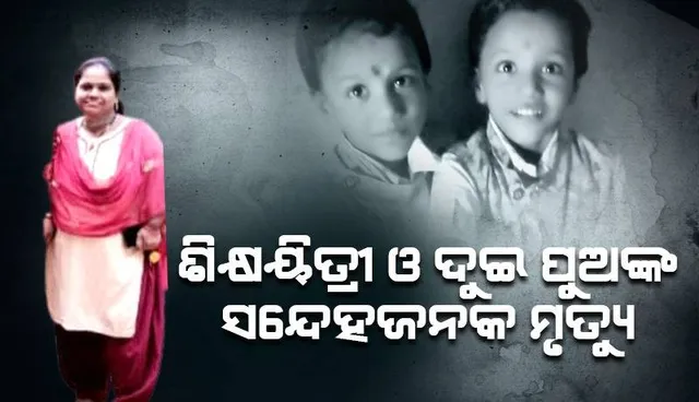 ଶେରଗଡ଼ରେ ଶିକ୍ଷୟତ୍ରୀ ଓ ଦୁଇ ପୁଅଙ୍କ ସନ୍ଦେହଜନକ ମୃତ୍ୟୁ 
