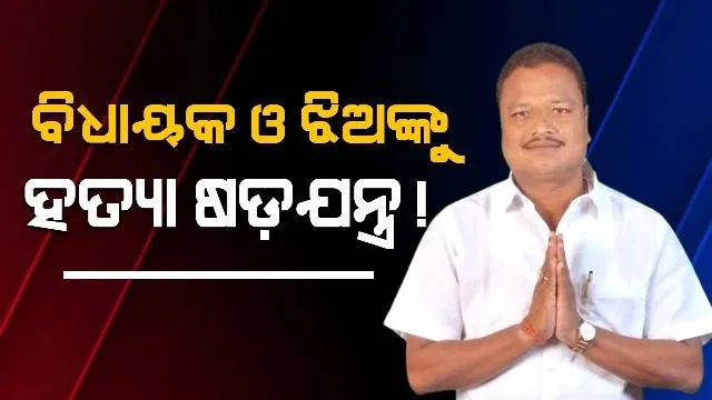 ବିଧାୟକ ଓ ଝିଅଙ୍କୁ ହତ୍ୟା ଷଡ଼ଯନ୍ତ୍ର ଅଭିଯୋଗ: ଥାନାରେ ଏତଲା ଦେଲେ ଶ୍ରୀକାନ୍ତ ସାହୁ