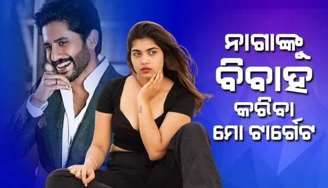 ଶୋଭିତାଙ୍କୁ ଡେଟ୍ କରୁଥିବା ଚର୍ଚ୍ଚା ମଧ୍ୟରେ ନାଗାଙ୍କୁ ବିବାହ କରିବାର ଇଚ୍ଛା ପ୍ରକାଶ କଲେ ଏହି ଅଭିନେତ୍ରୀ