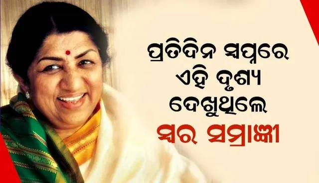 ସ୍ବପ୍ନରେ ଆସୁଥିବା ଦୃଶ୍ୟ ଦେଇଥିଲା ସଫଳତାର ସଙ୍କେତ, ସ୍ବର ସମ୍ରାଜ୍ଞୀଙ୍କ ଜନ୍ମଦିନରେ ଜାଣନ୍ତୁ କ’ଣ ଥିଲା ସେ ସ୍ବପ୍ନ