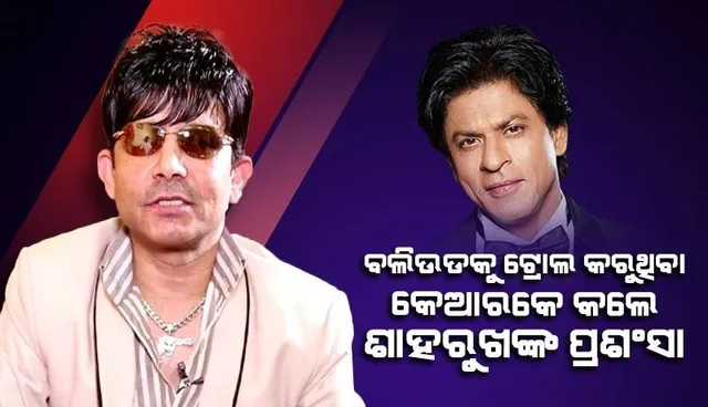 ଶାହରୁଖଙ୍କ ପ୍ରଶଂସା କଲେ ସବୁବେଳେ ବଲିଉଡକୁ ଟ୍ରୋଲ କରୁଥିବା କେଆରକେ କହିଲେ- 'ଯବାନ' ବ୍ଲକବଷ୍ଟର