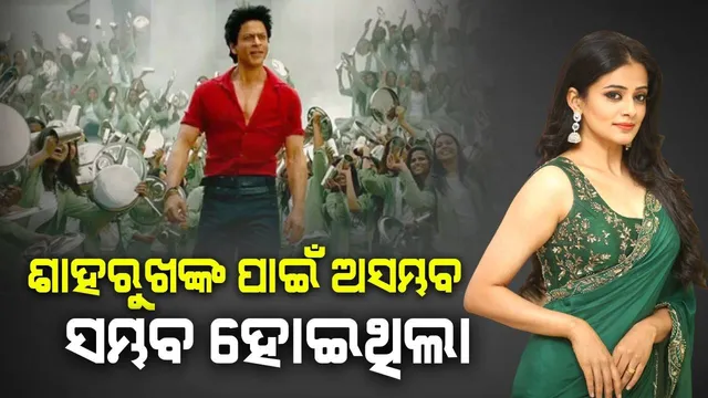 'ଜିନ୍ଦା ବନ୍ଦା'ରେ ମୋତେ ପଛରେ ଠିଆ କରାଯାଇଥିଲା, ମୋ ସହ ଠିଆ କର ବୋଲି ନିର୍ଦ୍ଦେଶକଙ୍କୁ କହିଥିଲେ ଶାହରୁଖ: ପ୍ରିୟାମଣି