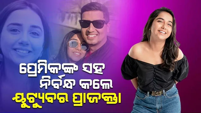 ଦୀର୍ଘ ଦିନର ପ୍ରେମିକଙ୍କ ସହ ନିର୍ବନ୍ଧ କଲେ ଲୋକପ୍ରିୟ ୟୁଟ୍ୟୁବର ପ୍ରାଜକ୍ତା କୋଲି