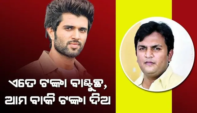 ଏତେ ଟଙ୍କା ବାଣ୍ଟୁଛ ଯଦି ଆମକୁ ୮କୋଟି ଟଙ୍କା ଦିଅ; ଫିଲ୍ମ ଫ୍ଲପ ହେବାରୁ ବିଜୟଙ୍କୁ କ୍ଷତିପୂରଣ ମାଗିଲେ ପ୍ରଯୋଜକ