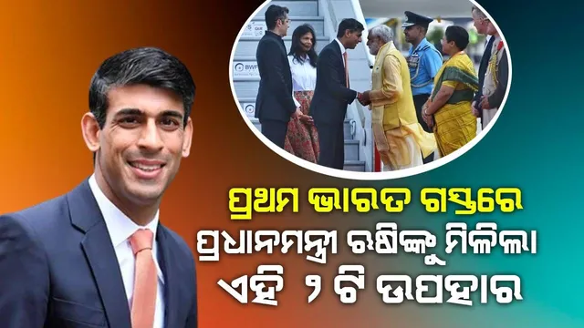 'ଜୟ ସିଆ ରାମ' କହି ସ୍ବାଗତ କରିବା ସହ ବ୍ରିଟିଶ ପ୍ରଧାନମନ୍ତ୍ରୀ ସୁନକଙ୍କୁ ସ୍ବତନ୍ତ୍ର ଉପହାର ଦେଲେ କେନ୍ଦ୍ରମନ୍ତ୍ରୀ