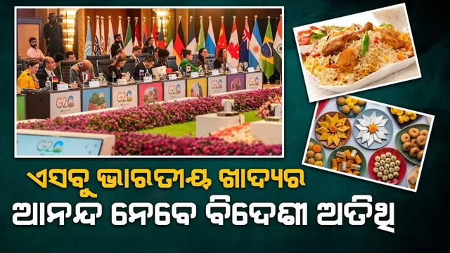 ସ୍ବତନ୍ତ୍ର ଚକୋଲେଟ ସହ ହାଇଦ୍ରାବାଦୀ ଗୋସ୍ତ ବିରିୟାନୀ; ଜି୨୦ ଅତିଥିଙ୍କୁ ପରଷା ଯିବ ଏସବୁ ସ୍ବାଦିଷ୍ଟ ଖାଦ୍ୟ