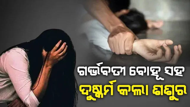 ବାପା ଦୁଷ୍କର୍ମ କଲେ, ଏବେ ତୁମେ ତାଙ୍କର ପତ୍ନୀ; ଶଶୁର ଦୁଷ୍କର୍ମ କରିବାରୁ ମାଡ଼ ମାରି ସ୍ତ୍ରୀକୁ ଏଭଳି କହିଲା ସ୍ବାମୀ