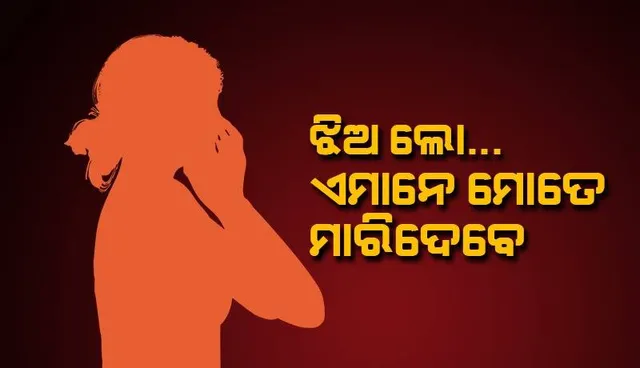 ସନ୍ଧ୍ୟାରେ ଦେଲେ ହତ୍ୟା ଆଭାସ, ରାତିରେ ମିଳିଲା ମୃତଦେହ