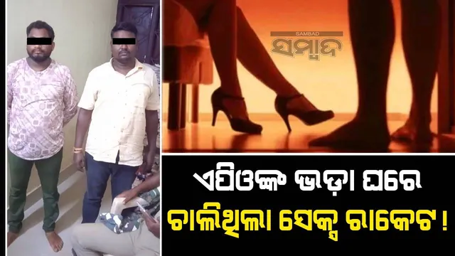 ପାଟଣାଗଡ଼ରେ ଦେହ ବ୍ୟବସାୟ! ଉଦ୍ଧାର ‌ହେଲେ ବଙ୍ଗୀୟ ଯୁବତୀ, ୨ ଯୁବକ ଗିରଫ