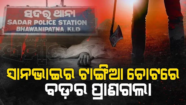 ବଡ଼ଭାଇକୁ ଟାଙ୍ଗିଆରେ ହାଣିଲା ସାନ: ଅଭିଯୁକ୍ତ ଓ ତାର ଦୁଇ ପୁଅ ଥାନାରେ ଅଟକ