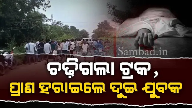 ଆନନ୍ଦପୁର-ଭଦ୍ରକ ୫୩ ନଂ ରାଜ୍ୟ ରାଜପଥରେ ବାଇକ ଉପରେ ଚଢ଼ିଗଲା ଟ୍ରକ୍: ଚାଲିଗଲା ଦୁଇ ଆରୋହୀଙ୍କ ଜୀବନ