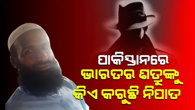 ଭାରତର ଶତ୍ରୁଙ୍କୁ ପାକିସ୍ତାନରେ ସଫା କରୁଛି କିଏ? ପାକିସ୍ତାନରେ ଆତଙ୍କବାଦୀ ମୁଫତି କାଇସର ଫାରୁକକୁ ଗୁଳି ମାରି ହତ୍ୟା