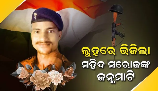 ପଞ୍ଚଭୂତରେ ବିଲୀନ ହେଲେ ସରୋଜ ଦାସ, ଅଶ୍ରୁଳ ଲୁହରେ ସହିଦଙ୍କୁ ବିଦାୟ ଦେଲେ କେନ୍ଦୁଢ଼ିପବାସୀ