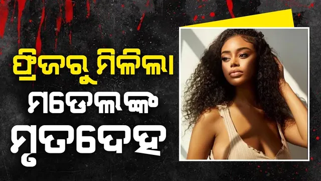 ଫ୍ରିଜ ଭିତରୁ ହାତଗୋଡ଼ ବନ୍ଧା ଅବସ୍ଥାରେ ଗର୍ଭବତୀ ମଡେଲଙ୍କ ମୃତଦେହ ଜବତ