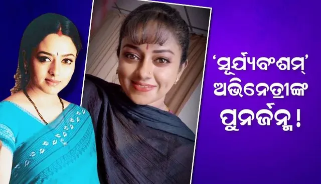 ଭିଡିଓ ଦେଖିବା ପରେ ଦର୍ଶକ କହୁଛନ୍ତି ଅଭିନେତ୍ରୀ ସୌନ୍ଦର୍ଯ୍ୟା ପୁଣି ଥରେ ଜନ୍ମନେଲେ କି?