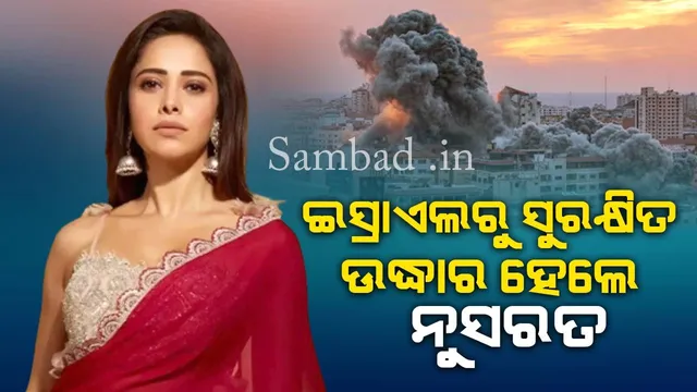 ‘ଭଗବାନଙ୍କ କୃପାରୁ ଝିଅ ମୋର ସୁରକ୍ଷିତ ଅଛି, ଖୁବଶୀଘ୍ର ଦେଶକୁ ଫେରି ଆସିବ’: ନୁସ୍ରତଙ୍କ ମା’