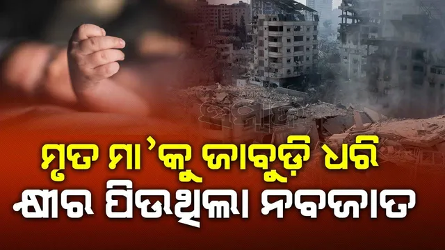 ଇସ୍ରାଏଲ-ହମାସ୍‌ ଯୁଦ୍ଧ;ଧ୍ବଂସସ୍ତୂପ ତଳେ ମୃତ ମା’କୁ ଜାବୁଡ଼ି ଧରି ମାସକର ଶିଶୁ ପିଉଥିଲା କ୍ଷୀର