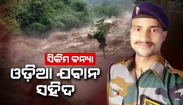 ସିକିମର ପ୍ରଳୟଙ୍କରୀ ବନ୍ୟାରେ ନିଖୋଜ ଓଡ଼ିଆ ଯବାନ ସହିଦ