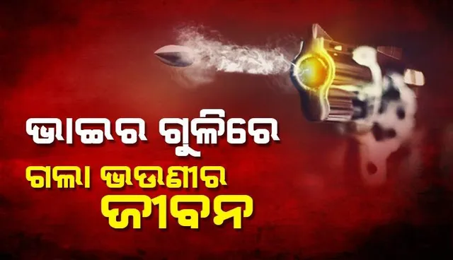 ଘରୋଇ କଳିରୁ ଭଉଣୀକୁ ଗୁଳି ମାରିଲା ଭାଇ: ଥାନାରେ ଆତ୍ମସମର୍ପଣ କଲା ଅଭିଯୁକ୍ତ