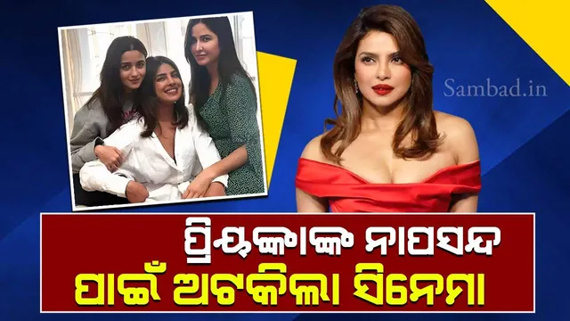 ପ୍ରିୟଙ୍କାଙ୍କ ପାଇଁ ଅଟକି ଯାଇଛି ତିନିଜଣ ଅଭିନେତ୍ରୀଙ୍କୁ ନେଇ ନିର୍ମିତ ହେବାକୁ ଥିବା ସିନେମା ‘ଜି ‌ଲେ ଜରା’