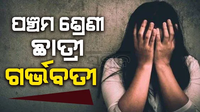 ପଞ୍ଚମ ଶ୍ରେଣୀ ଛାତ୍ରୀ ଗର୍ଭବତୀ, ଟ୍ୟୁସନ ଶିକ୍ଷକ ଗିରଫ