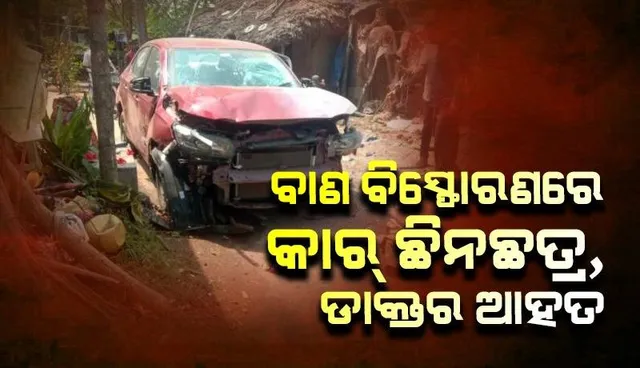 ରାସ୍ତାରେ ଶୁଖାଯାଇଥିବା ବାଣଗଦାରେ ଚଢ଼ିଗଲା କାର୍: ଡାକ୍ତର ଆହତ, ଗାଡ଼ି କ୍ଷତିଗ୍ରସ୍ତ