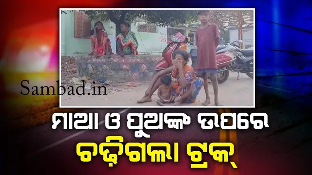 ଯାତ୍ରା ପଡ଼ିଆରେ ଶୋଇଥିବା ବେଳେ ମାଆ ଓ ପୁଅଙ୍କ ଉପରେ ଚଢ଼ିଗଲା ଟ୍ରକ୍: ଚାଲିଗଲା ଦୁଇ ଜୀବନ