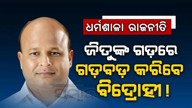 ଧର୍ମଶାଳା ରାଜନୀତି: ଜିତୁଙ୍କ ଗଡ଼ରେ ଗଡ଼ବଡ଼ କରିବେ ବିଦ୍ରୋହୀ!