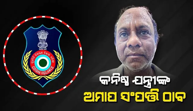 ଭିଜିଲାନ୍ସ ଜାଲରେ କନିଷ୍ଠ ଯନ୍ତ୍ରୀ: ଘରୁ ମିଳିଲା ନଗଦ ୩.୨୧ ଲକ୍ଷ ଟଙ୍କା, ୫୧ ଲକ୍ଷ ଟଙ୍କାରୁ ଅଧିକ ବ୍ୟାଙ୍କ ଡିପୋଜିଟ୍ ଏବଂ ବୀମା ଜମା