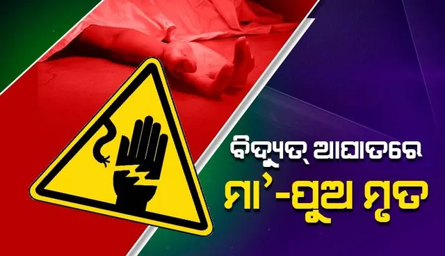 ବିଦ୍ୟୁତ୍‌ ଆଘାତରେ ମା’-ପୁଅଙ୍କ ମୃତ୍ୟୁ, ଝିଅ ଓ ନାତିଙ୍କୁ ଉଦ୍ଧାର କରିବାକୁ ଯାଇ ଅଜା ଗୁରୁତର