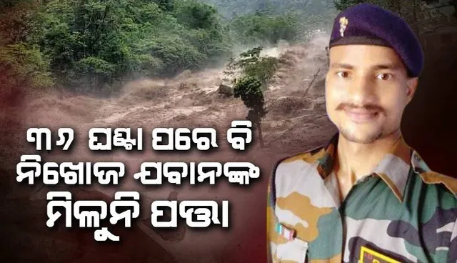 ସିକିମର ପ୍ରଳୟଙ୍କରୀ ବନ୍ୟାରେ ନିଖୋଜ ଓଡ଼ିଆ ଯବାନଙ୍କ ଉଦ୍ଧାର କାର୍ଯ୍ୟ ଜାରି: ଗାଁ ହନୁମାନ ମନ୍ଦିରରେ ସମୂହ ଦୀପଦାନ