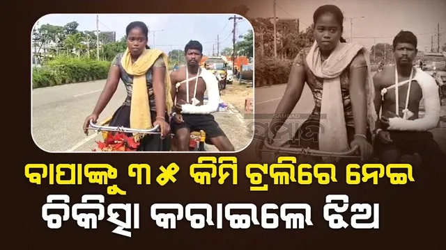 ଚିକିତ୍ସା ପାଇଁ ବାପାଙ୍କୁ ବସାଇ ୩୫ କିଲୋମିଟର ଟ୍ରଲି ଟାଣିଲେ ଝିଅ, ଲୋକେ କହିଲେ ବାଃ ବାଃ...