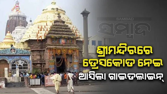 କାଳିଆସାଆନ୍ତଙ୍କୁ ଦର୍ଶନ କରିବାକୁ ଯାଉଥିଲେ ଏମିତି ରହନ୍ତୁ ପ୍ରସ୍ତୁତ, ଶ୍ରୀମନ୍ଦିରରେ ଡ୍ରେସ୍‌କୋଡ୍‌ ନେଇ ଆସିଲା ମାର୍ଗଦର୍ଶିକା