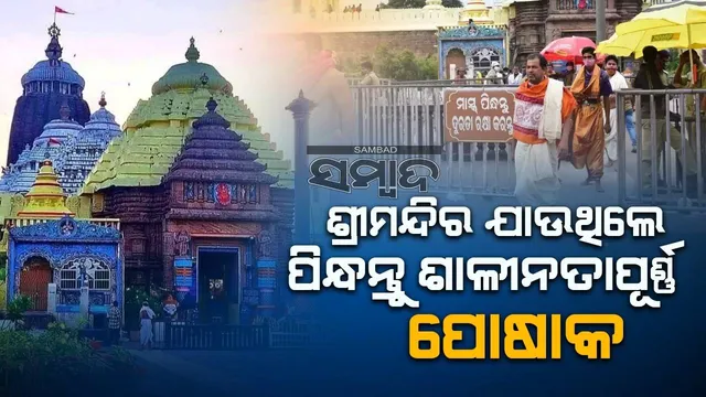 ଶ୍ରୀମନ୍ଦିରରେ ଭକ୍ତଙ୍କ ‌ପାଇଁ ପୋଷାକରେ ଶାଳୀନତା: ନୂଆବର୍ଷରୁ ଲାଗୁ ହେବ ନିୟମ