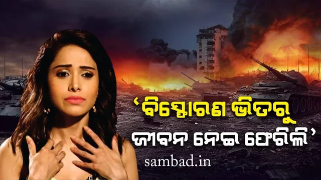 ଇସ୍ରାଏଲରୁ ଭାରତ ଫେରିବା ପରେ ଅଭିନେତ୍ରୀ ବଖାଣିଲେ ଏଭଳି ଭୟାବହ ଅନୁଭୂତି