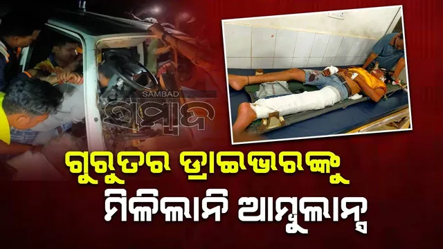 କାହା ସ୍ୱାର୍ଥରେ ୧୦୮ ଆମ୍ବୁଲାନ୍ସ ସେବା: ଗୁରୁତର ଆମ୍ବୁଲାନ୍ସ ଡ୍ରାଇଭରଙ୍କୁ ମିଲିଲାନି ଆମ୍ବୁଲାନ୍ସ