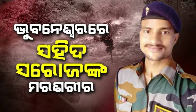 ଭୁବନେଶ୍ୱର ବିମାନ ବନ୍ଦରରେ ସହିଦ ସରୋଜ ଦାସଙ୍କ ପାର୍ଥିବ ଶରୀର: ଶ୍ରଦ୍ଧାଞ୍ଜଳି ଜଣାଇଲେ ରାଜ୍ୟପାଳ ଓ ମୁଖ୍ୟମନ୍ତ୍ରୀ