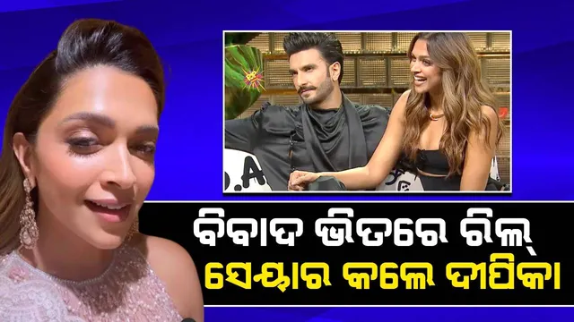 ସ୍ବାମୀଙ୍କୁ ପ୍ରତାରଣା ଟ୍ରୋଲ୍‌ ମଧ୍ୟରେ ରିଲ୍‌ ସେୟାର କଲେ ଦୀପିକା, କମେଣ୍ଟ କଲେ ରଣବୀର