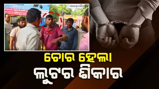 ଚୋର ହେଲା ଲୁଟର ଶିକାର; ଘଟଣାକୁ ଗମ୍ଭୀରତା ସହ ନେଲା ପୁଲିସ