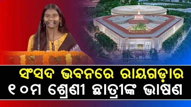 ସଂସଦ ଭବନରେ ଭାଷଣ ଦେଲେ ଦୁର୍ଗମ ଅଞ୍ଚଳର ଓଡ଼ିଆ ଝିଅ, ଅନ୍ୟଙ୍କ ପାଇଁ ସାଜିଲେ ଉଦାହରଣ